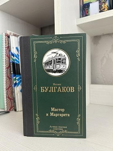 Məhsul: Kitab – “Master i Margarita” (Мастер и Маргарита) Müəllif — 1