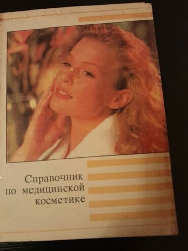 Velosiped ehtiyyat hissələri: Книги "Косметика.Макияж.Мода" и другие. Чтобы посмотреть все мои — 6