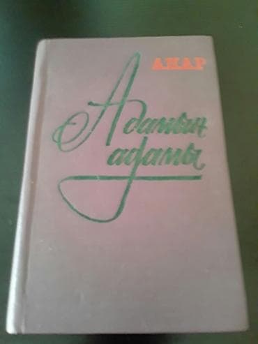 kitab dini: Kitablar,Anar (на азербайджанском и русском языках). Чтобы посмотреть — 1