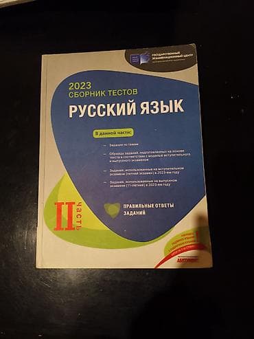 Məhsul: “Русский язык – 2023 Сборник тестов” (Dövlət İmtahan Mərkəzi) — 2
