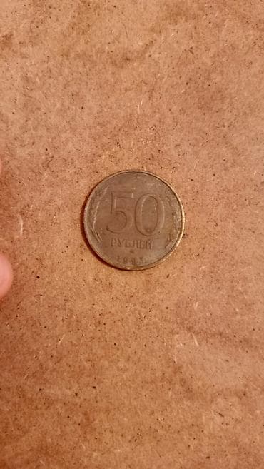 Bu qəpik 1993-cü il Rusiya Federasiyasının 50 Rubludur (50 Рублей — 2