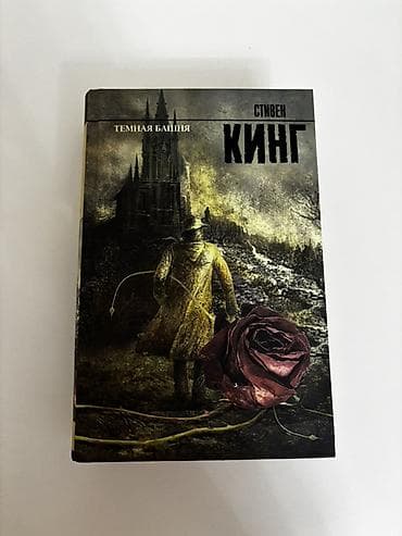 Məhsul: Kitab – “Тёмная Башня” (Stephen King) Xüsusiyyətlər: - — 1