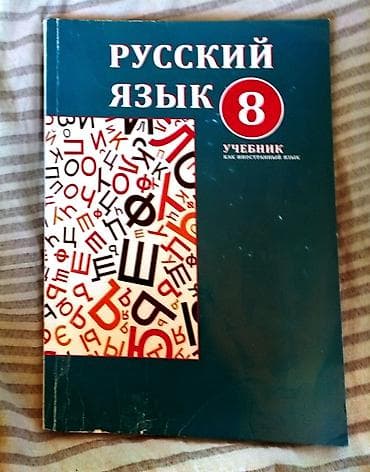 rus dili 4 cu sinif: Məhsul: “Русский язык. Учебник как иностранный язык. 8” – 8-ci sinif — 2