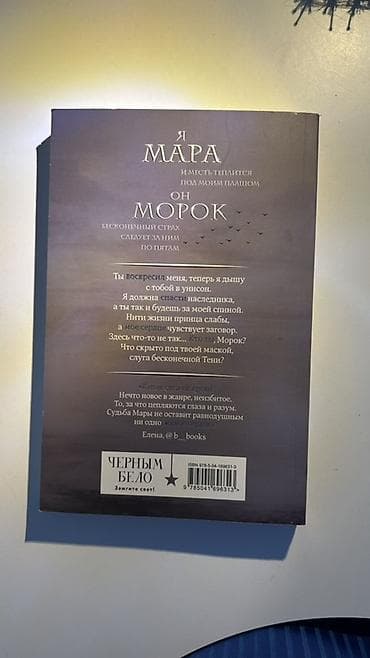 Məhsul: Kitab – “Мара и Морок” (Mara i Morok) Müəllif: Лия Арден (Liya — 2