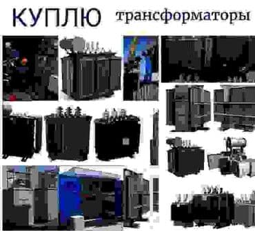 Tranfarmator alıram yanmış,işləməyən,lazım olmayan vəziyətdə.Bakının