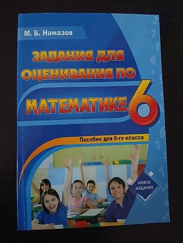 Спорт и хобби: 6-cı sinif üçün riyaziyyat üzrə qiymətləndirmə tapşırıqları kitabı — 1