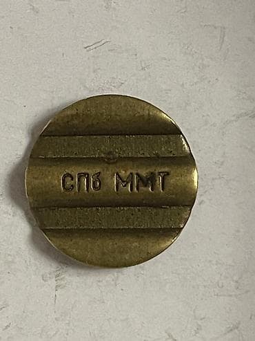 yeni velosiped satisi: Məhsul: Sankt-Peterburq metro jetonu (SPb MMT) Təsvir: - Material — 3