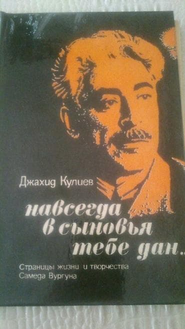 cingiz abdullayev kitablari yukle: Книги Самеда Вургуна на русском и азербайджанском языках. Чтобы — 3