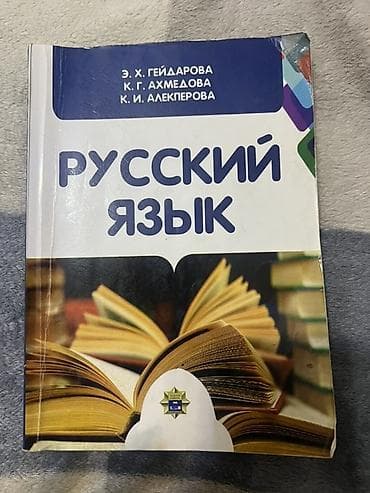 russkiy: Məhsul: “Русский язык” dərsliyi — 1