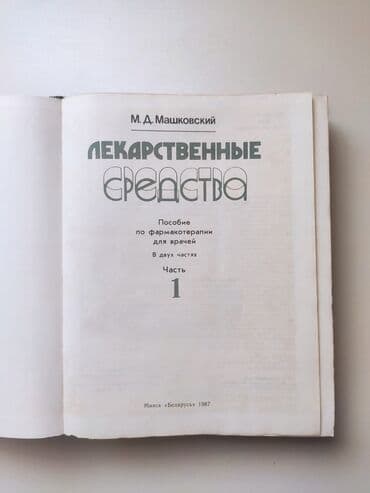 нижелла микс в капсулах как принимать: Книги Лекарственные Средства 2 тома Минск Беларус 1987 года в среднем — 2