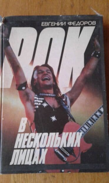 Продам книгу "Рок в нескольких лицах"