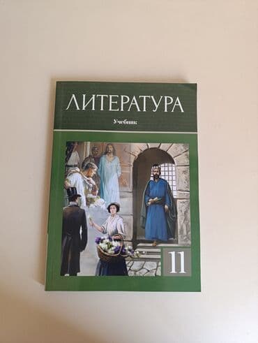 ədəbiyyat muntəxəbatı 11 ci sinif pdf: Литература 11 класс — 1