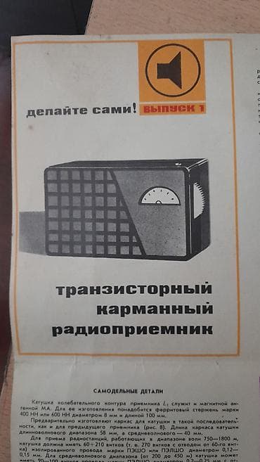 tranzistorlar: Продам буклеты "Транзисторный карманный радиоприёмник"- 20 манат — 1