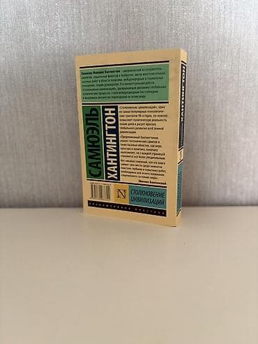 kitabi: Самюэль Хантингтон - Столкновение цивилизаций.Книга в отличном — 2