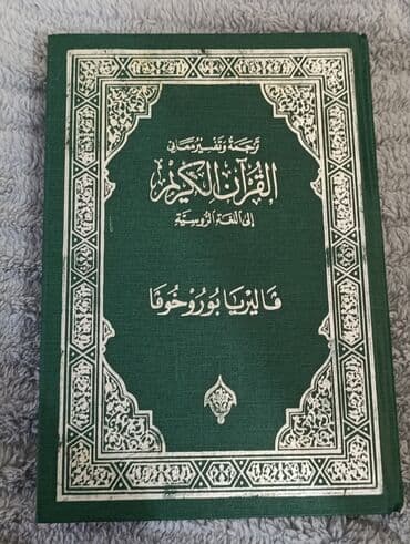 Kitablar və jurnallar: Məhsul: Quran kitabları (2 ədəd) 1) “Коран. Перевод смыслов и — 2