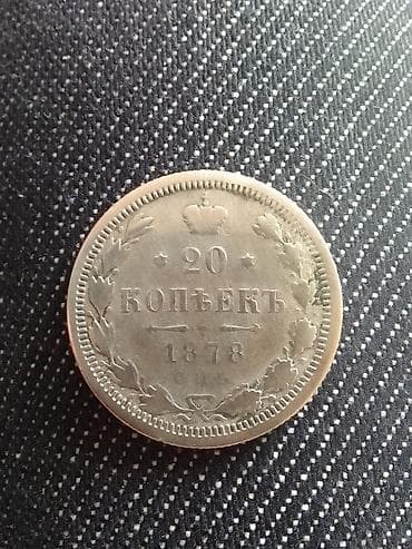 20 Qəpik, 1878 il, Gümüş lalafo.az -da 20 Qəpik, 1878 il, Gümüş
