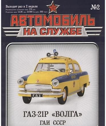 Книги и журналы: Kolleksiya jurnal dəsti – DeAgostini seriyaları: “Avto Leqendı SSSR” — 4