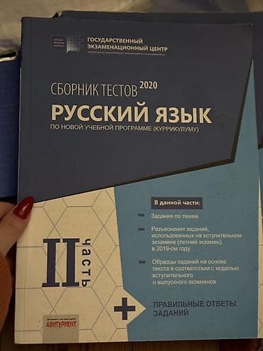 Məhsul: “Сборник тестов 2020. Русский язык. По новой учебной программе