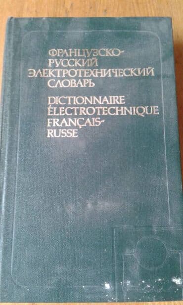 anki vector qiyməti: Продаются разные технические словари. "Русско-французский — 4