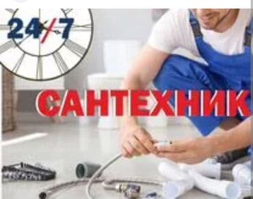 услуги водопроводчика: Услуги Сантехник с много летним стажем номер Активный Звоните пишите — 1