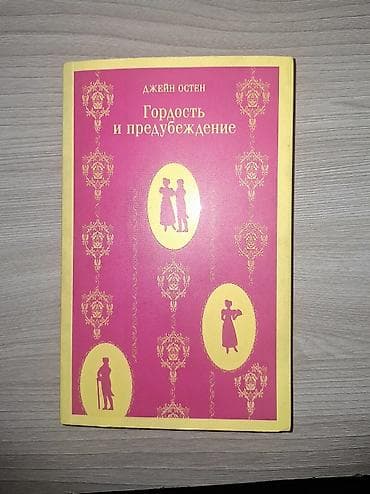 Məhsul: Kitab – “Гордость и предубеждение” (Pride and Prejudice) — 1