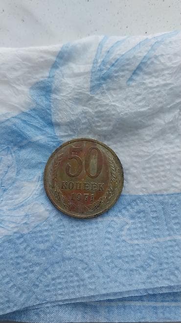 İncəsənət və kolleksiyalar: SSR dövrünə aid 50 kopek sikkəsi — 1971ı. Xüsusiyyətlər: - Nominal — 1