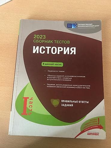 Məhsul: Tarix üzrə test toplusu (rus dilində), Dövlət İmtahan Mərkəzi — 2