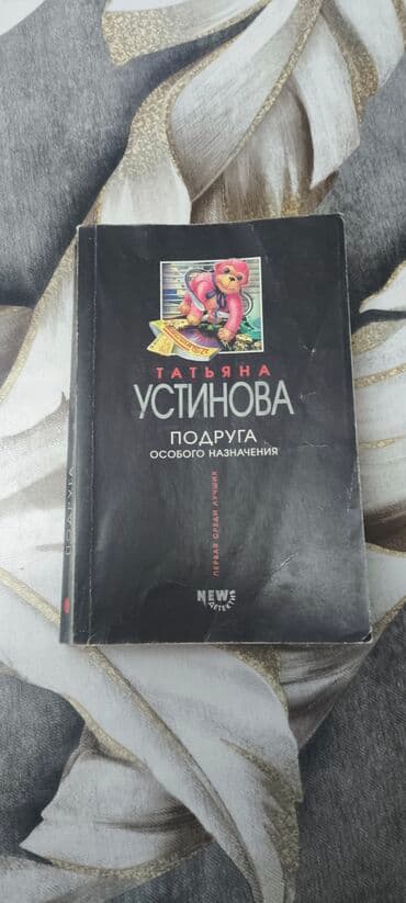 карма в дате рождения джули по скачать: Попросили опубликовать. Татьяна Устинова. Подруга особого назначения — 1