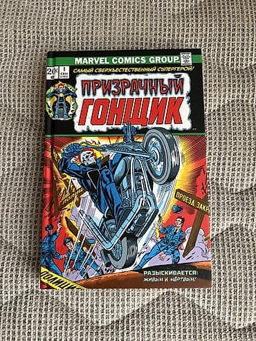Məhsul: “Призрачный Гонщик” (Ghost Rider) – Marvel Klassika, cildli