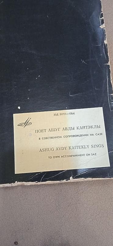 Vinil plastinka: “Aşuq Avdı Kaytekli oxuyur — saz müşayiəti ilə” -