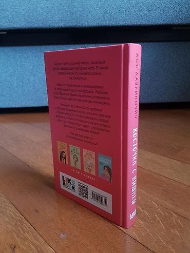 Məhsul: Kitab — “Косточка с вишней” (Asya Lavrinoviç) Dil: Rus dili — 2