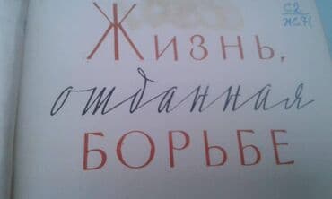 талыбов книга: Продается книга ""Жизнь отданная борьбе" Москва 1966 год — 1
