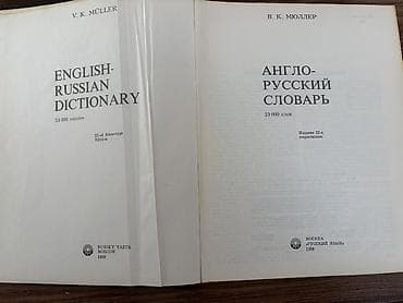 Lüğətlər: Məhsul: İngilis–Rus lüğəti (V. K. Müller) English-Russian Dictionary — 2