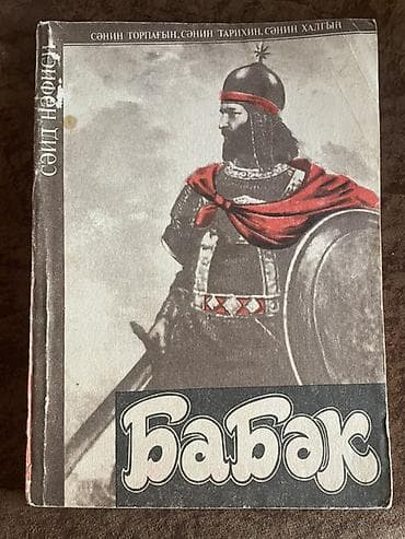eheim: Seyid Nəfisinin qələmindən "Babək" kitabı. Üz qabığında döyüşçü — 1