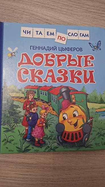Uşaq kitabı: “Добрые сказки” – Gennadiy Tsyferov - Rus dilində - Sərt — 1