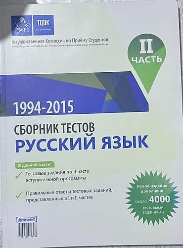 Testlər: Rus dili üzrə test toplusu (TQDK), II hissə İllər: 1994–2015 Nəşr — 1
