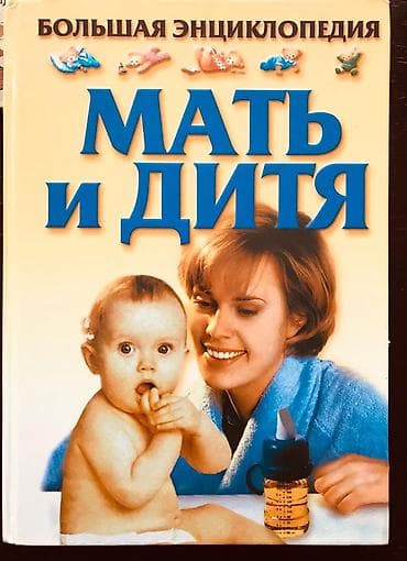 bas gitara: Энциклопедия Мать и Дитя, в отличном состоянии, 30 манат “Böyük — 1