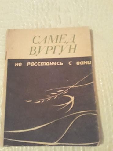 Книги азербайджанских писателей. Чтобы посмотреть все мои обьявления — 4