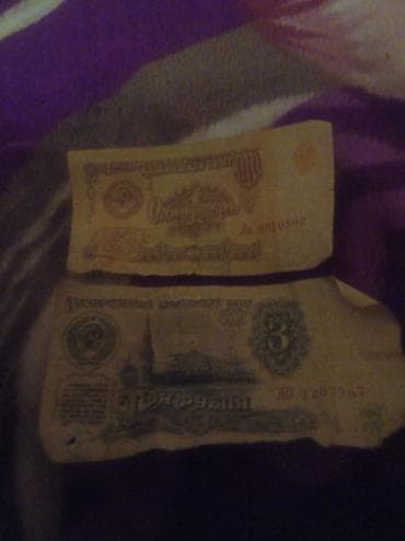 qedimi pullar alinir: Məhsul: SSRİ kağız pulları – 1 rubl və 3 rubl Təsvir: - Sovet dövrünə — 1