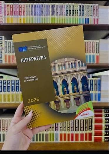 Məhsul: “Литература – Пособие для абитуриентов 2026” (Rus dilində) — 1