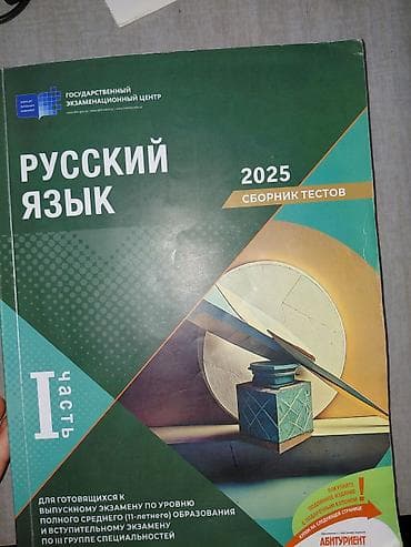 Книги и журналы: Заголовок: Сборник тестов ГЭЦ «Русский язык» 2025 (Часть 1) Описание — 1