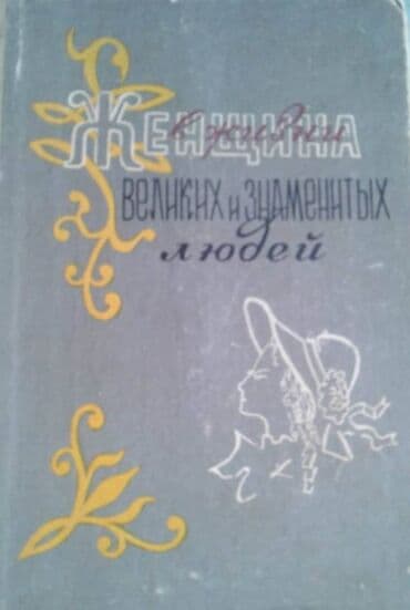 услада очей в разъяснении прав жен и мужей скачать бесплатно: Разные книги: "Женщина в жизни великих и знаменитых людей " 50 манат — 1