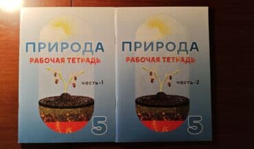 6 cı sinif təbiət iş dəftəri pdf: Природа 1,2 части (рабочие тетради) Здравствуйте, продаются рабочие — 1