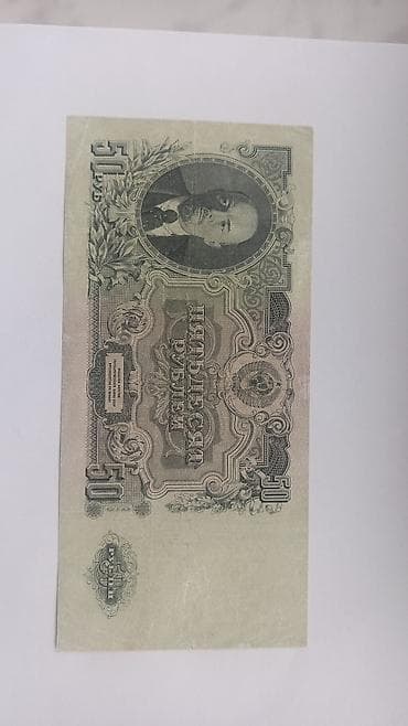 Məhsul: SSRİ kağız pul vahidi – 50 rubl Təsvir: - Üz tərəfində