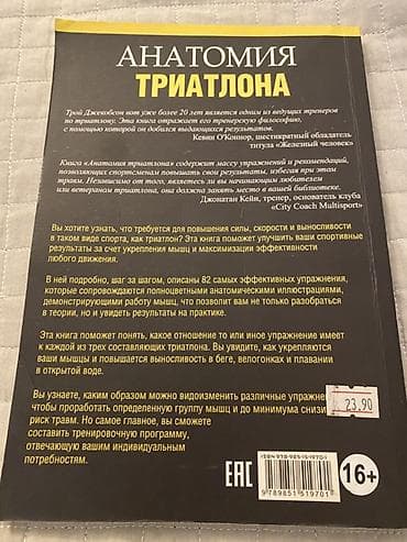 Учебная литература: Məhsul: “Anatomiya Triatlonа” (rus dilində kitab) Müəlliflər: Mark — 2