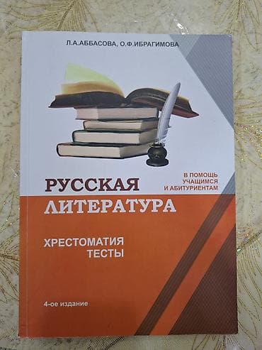 Məhsul: “Русская литература. Хрестоматия. Тесты” – 4-cü nəşr — 1