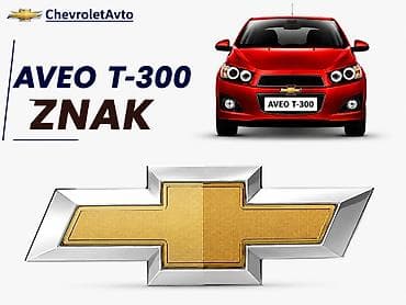 Chevrolet aveo t-300znak2011-2015 Chevrolet aveo t300 znak Chevrolet lalafo.az -da Chevrolet aveo t-300znak2011-2015 Chevrolet aveo t300 znak Chevrolet