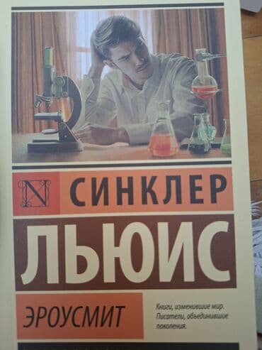 klassik gitara: ЭРОУСМИТ,СИНКЛЕР ЛЬЮИС,В ИДЕАЛЬНОМ СОСТОЯНИИ,7 АЗНMəhsul: Kitab – — 1