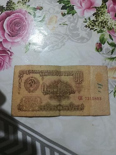 üzərində gerb olan qəpik: Məhsul: SSRİ 1 rubl kağız pul vahidi (Odin rubl) – orijinal dövlət — 1