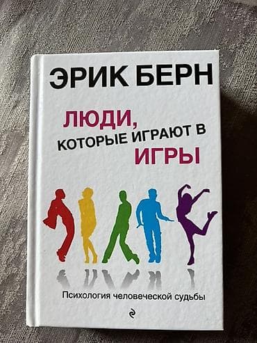 Məhsul: Kitab Adı: “Люди, которые играют в игры. Психология